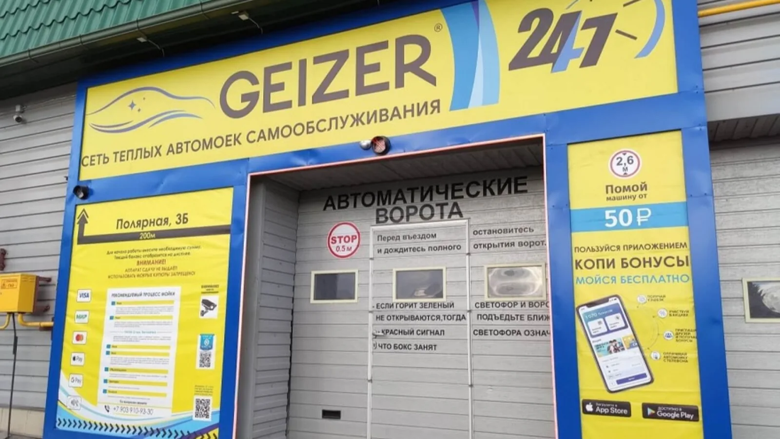 Мойка самообслуживания GEIZER в Барнауле: автоматические ворота и инструкции для клиентов на въезде