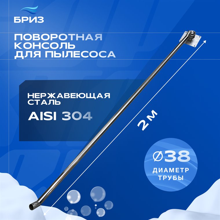 Поворотная консоль для пылесоса