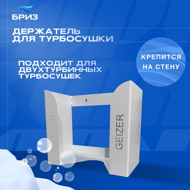 Держатель турбосушки