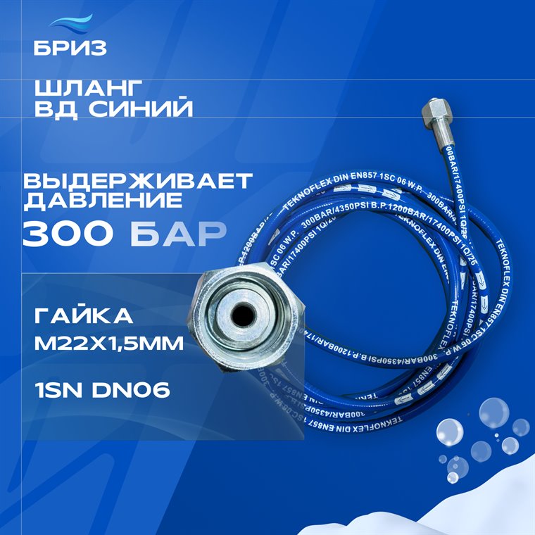 Шланг высокого давления синий