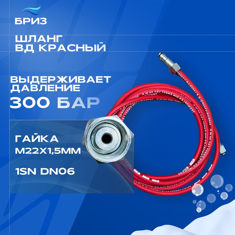 Шланг высокого давления красный