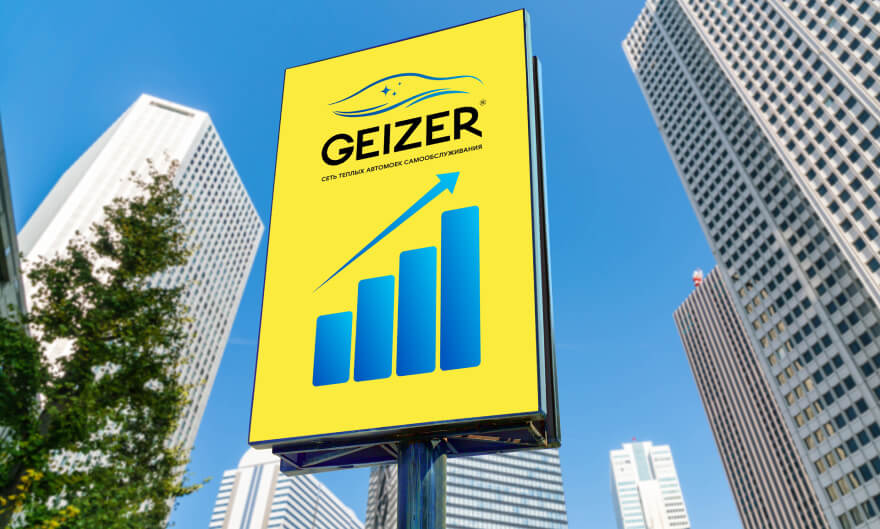 Маркетинговая поддержка GEIZER
